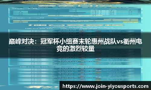 巅峰对决：冠军杯小组赛末轮惠州战队vs衢州电竞的激烈较量