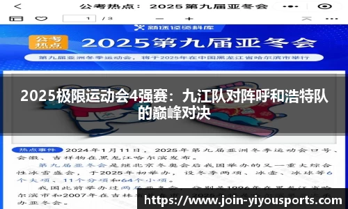 2025极限运动会4强赛：九江队对阵呼和浩特队的巅峰对决