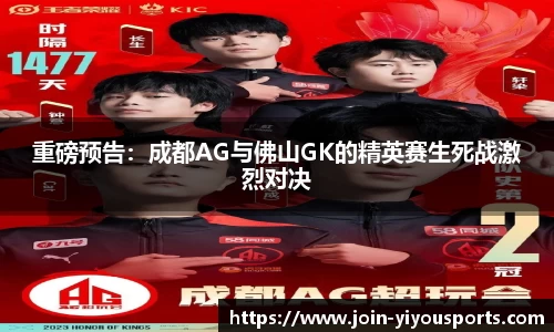 重磅预告：成都AG与佛山GK的精英赛生死战激烈对决