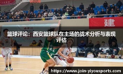 篮球评论：西安篮球队在主场的战术分析与表现评估