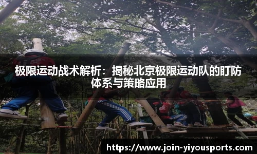 极限运动战术解析：揭秘北京极限运动队的盯防体系与策略应用
