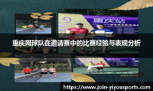 重庆网球队在邀请赛中的比赛经验与表现分析