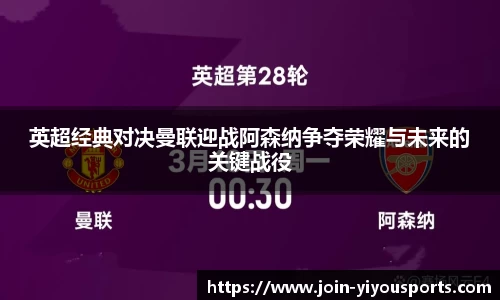 英超经典对决曼联迎战阿森纳争夺荣耀与未来的关键战役