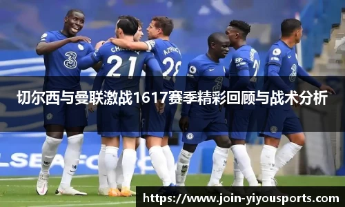 切尔西与曼联激战1617赛季精彩回顾与战术分析