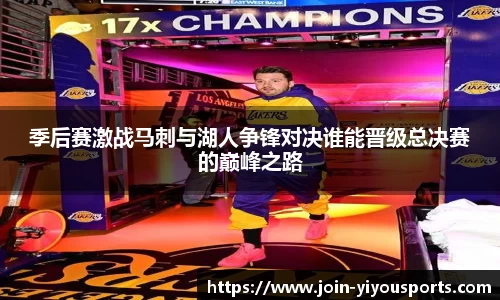 季后赛激战马刺与湖人争锋对决谁能晋级总决赛的巅峰之路