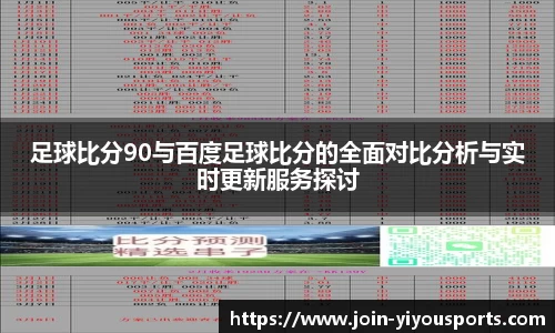 足球比分90与百度足球比分的全面对比分析与实时更新服务探讨